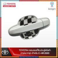 TOYOTA กรอบรองที่จับประตูโตโยต้า ลายหมากรุก สำหรับ C-HR 2020 flashsale ลดกระหน่ำ