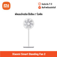 [รับประกัน 1 ปี] Xiaomi Mijia Smart Standing Fan 2 เสี่ยวหมี่ พัดลมตั้งพื้นอัจฉริยะไร้เสียง 7 ใบพัด เชื่อมต่อผ่านแอป (แถมฟรีปลั๊กไทย)