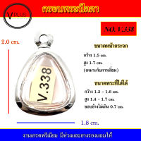 กรอบพระ สแตนเลส ทรงพระปิดตา งานดี เบอร์ V.338