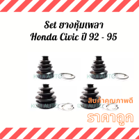 Set ยางหุ้มเพลา Honda Civic ฮอนด้า ซิวิค เตารีด ปี 92 - 95