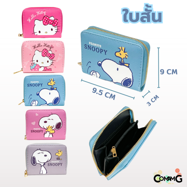 กระเป๋าสตางค์-กระเป๋าธนบัตร-แบบสั้น-กลาง-ยาว-ลาย-snoopy-ลาย-hello-kitty-เลือกลายและแบบด้านใน