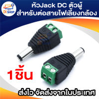 Connector CCTV หัวJack DC ตัวผู้-Power Adapter for CCTV สำหรับต่อสายไฟเลี้ยงกล้อง หรือ ไฟ LED จำนวน 1 หัว