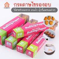 พร้อมส่ง/cheapshopthailand/กระดาษไขรองอบ/กระดาษไข กระดาษรองอบ กระดาษรองขนม กระดาษไขรองอบเค้ก