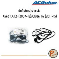 ( สุดคุ้ม+++ ) ACDelco ปะเก็น(ยาง)ฝาวาล์ว CHEVROLET Aveo 1.4,1.6 (2007- 2013)/Cruze 1.6 (2011- 2015) / 19372744 เชฟโรเลต อาวีโอ ครูซ ราคาถูก วาล์ว รถยนต์ วาล์ว น้ำ รถ