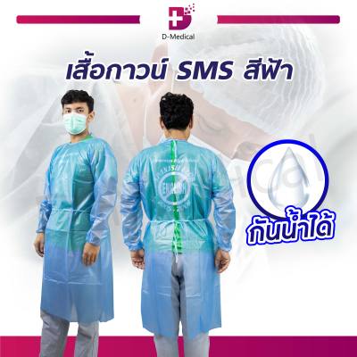 เสื้อกาวน์กันน้ำ SMS สีฟ้า (( แบบใช้แล้วทิ้ง )) เสื้อกันเปื้อน แขนยาว ผูกหลัง / Dmedical