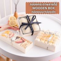 พร้อมส่ง แพค 25 ใบ กล่องกระดาษลายไม้ กล่องขนมทรงจตุรัส ( Wooden Paper Box )