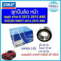 VKBC0134ลูกปืนล้อหน้า ซูซูกิสวิฟ ABS ปี 2012-2015 ยี่ห้อ SKF (SUZIKI SWIFT) (40x72x36)=DAC4072-W17