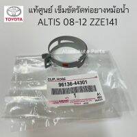 แท้ศูนย์ เข็มขัดรัดท่อยางหม้อน้ำ ALTIS 08-12 ZZE141 รหัส.96136-44301