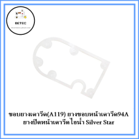 ขอบยางเตารีด(A119) ยางขอบหน้าเตารีด94A ยางปิดหน้าเตารีดไอน้ำSilver Star