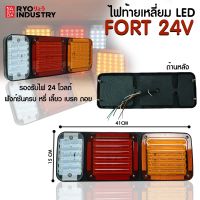 ไฟท้ายรถบรรทุก รุ่น Fort รองรับไฟ 24V (จำนวน 2 แป้น)