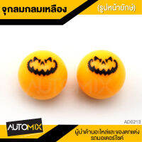 จุกลม กลมเหลือง มีให้เลือก3แบบ หน้ายิ้ม หน้ายักษ์ หน้าตกใจ AD-0212 / AD-0213 / AD-0214