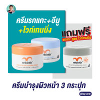 ครีมรีเบิร์ท 2 กระปุก ขนาด100ml. แถมฟรี!ครีมรกแกะสูตร Whitening ขนาด 100 ml 1กระปุก