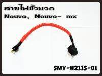 สายไฟขั้วบวก YAMAHA NOUVO , NOUVO-MX รหัส 5MY-H2115-01 แท้ศูนย์