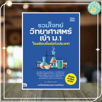 หนังสือ รวมโจทย์วิทยาศาสตร์เข้า ม.1 โรงเรียนชื่อดังทั่วประเทศ