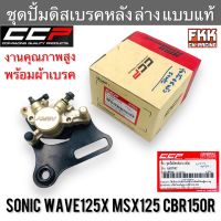 ชุดปั้มดิสเบรคหลัง ล่าง Sonic Wave125x MSX125 CBR150r แบบแท้ งานคุณภาพสูง CCP พร้อมผ้าเบรค โซนิค เวฟ125x เอ็มเอสเอ็กซ์ ซีบีอาร์150