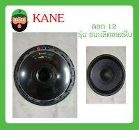 ดอกลำโพง 12 นิ้ว 400 วัตต์ รุ่น ชนะเลิศ เทอร์โบ ยี่ห้อ KANE