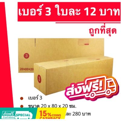 ถูกที่สุดในช๊อปปี้ กล่องพัสดุ กล่องไปรษณีย์ฝาชน ถูกที่สุด เบอร์ 3 (20 ใบ 280 บาท) ส่งฟรี