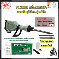 FLYBOSS เครื่องสกัดไฟฟ้า ขนาดใหญ่ 15กก. รุ่่น FLY-65