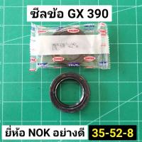 ( Promotion ) สุดคุ้ม ซีล GX390 GX340 NOK อย่างดี 35-52-8 ยี่ห้อติดมากับเครื่องแท้ ฮอนด้า ซีลหน้า ซีลหลัง 35 52 ซีลข้อเหวี่ยง เครื่อง 13 แรง ราคาถูก โช้ค อั พ รถยนต์ โช้ค อั พ รถ กระบะ โช้ค รถ โช้ค อั พ หน้า