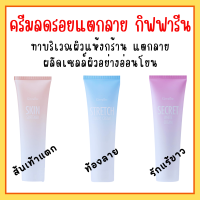 ครีมลดรอยแตกลาย ท้องลาย ส้นเท้าแตก รักแร้ขาว กิฟฟารีน Skin softener Strecth Mark Cream Secret White Giffarine