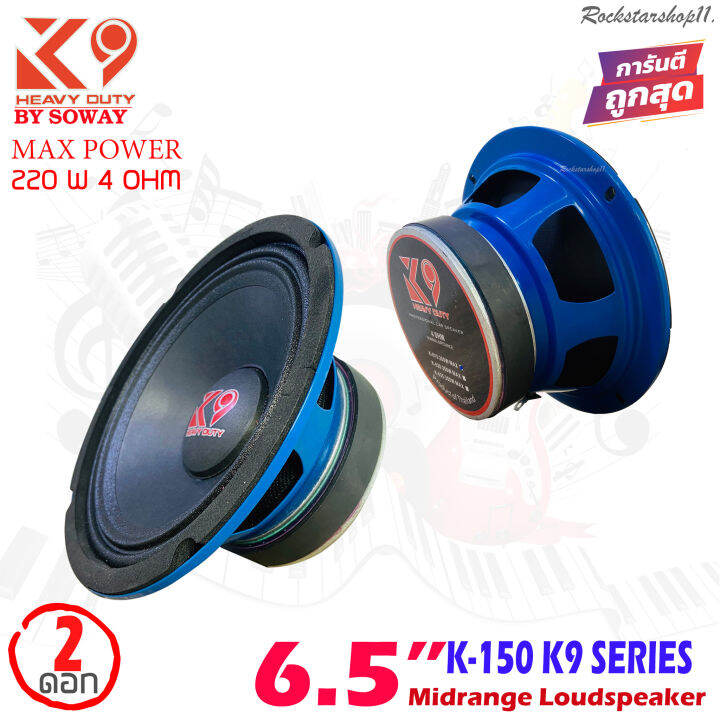 soway-รุ่น-k-150-k9-series-ลำโพงเสียงกลาง6-5-นิ้วโครงน้ำเงิน-กำลังขับ220วัตต์แม่เหล็ก-100มิล-x-หนา15มิล-เสียงดีเบสหนัก