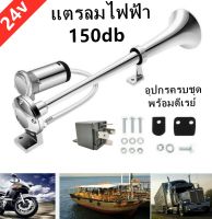 แตรลมไฟฟ้า (แตรด่วน) 12/24Vทุกรุ่น  เสียงดังดีมาก สำหรับรถบรรทุก,รถบัส,รถสิบล้อ สินค้าใช้ดี