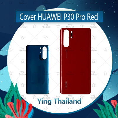 ฝาหลัง Huawei P30 Pro อะไหล่ฝาหลัง หลังเครื่อง Cover อะไหล่มือถือ คุณภาพดี Ying Thailand