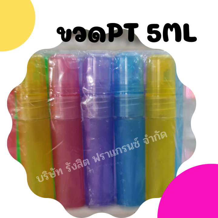 ขวดสเปรย์น้ำหอม-พลาสติก-5mlคละสี-โหล