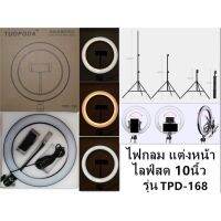 BEST SELLER!!! ไฟไลฟ์สด ไฟแต่งหน้า รุ่นTPD-168ขนาดไฟ10นิ้ว +ขาตั้งไฟ2เมตร หรือแยกซื้อ เลือกเองได้ ##Camera Action Cam Accessories