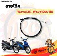 สายโช๊ค wave-125,100,110