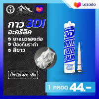 3DI กาวอะคริลิค 100% สำหรับภายนอก - ภายใน ป้องกันราดำ Acrylic100%  สีขาว