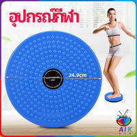 AIK เครื่องมือออกกำลังกาย ลดน้ำหนัก ฝึกเอวเล็ก waist twist มีสินค้าพร้อมส่ง