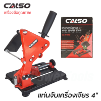 CALSO แท่นจับหินเจียร 4 นิ้ว รุ่น CS-8110 มั่นใจในคุณภาพสินค้า ฐานเหล็ก อย่างดี แข็งแรง สามารถปรับองศาได้ 0-45°องศา