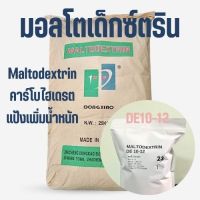 (1kg) Maltodextrin DE10-12 มอลโตเด็กซ์ตริน คาร์โบไฮเดรต เพิ่มน้ำหนัก แป้ง อาหารเหลว