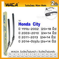 WACA for Honda City  ปี 1996-2022 ใบปัดน้ำฝน ใบปัดน้ำฝนหลัง (2ชิ้น) #WC2 ^FSA