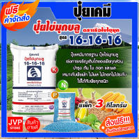 **ส่งฟรี** ปุ๋ยเคมี 16-16-16  แพ็ค 3 กิโลกรัม ปุ๋ยสูตร สูตรเสมอ เรือใบไข่มุข ปุ๋ยเร่งต้น ปุ๋ยเร่งดอก ปุ๋ยเร่งผล  ปุ๋ยเร่งการเจริญเติบโต