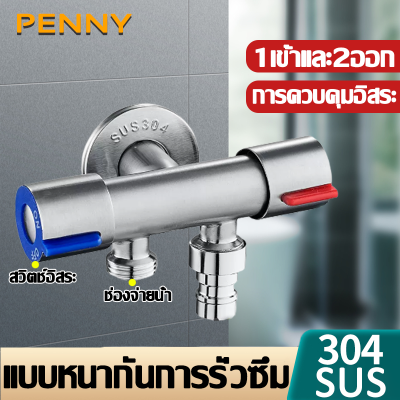 PennyHome ก๊อกน้ำอเนกประสงค์ ก๊อกน้ำ 3 ทาง SUS304 1เข้าและ2ออก สวิตช์คู่ แบบหนากันการรั่วซึม ก๊อกเครื่องซักผ้า ก๊อกน้ำในห้องน้ำ ก๊อกน้ำ