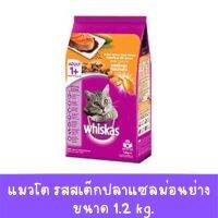 Whiskas วิสกัส แบบเม็ด แมวโต  รสสเต๊กปลาแซลมอนย่าง  ขนาด 1.2kg