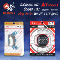 ผ้าดิสเบรคหน้า WAVE-110i ทุกปี YASAKI+ ผ้าเบรคหลัง WAVE ทุกรุ่น (ก้ามใหญ่) สูญญากาศ+สปริง แดง YASAKI