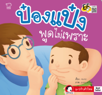 หนังสือนิทานเด็ก ป๋องแป๋งพูดไม่เพราะ