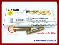 พุกเคมี พุ๊กเคมี แบบปั่น MR-STAHL SAV -M16 แพ็คกล่อง จำนวน 10 หลอด Chemical anchor