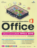 หนังสือ Office 2016 ฉบับสมบูรณ์ พร้อมความสามารถใหม่ใน Office 2019