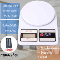 เครื่องชั่ง เครื่องชั่งอาหาร ดิจิตอล 0.01Kg-10kg กิโลดิจิตอล กิโล เครื่องชั่งครัว SF-400 พร้อมแบตเตอรี่