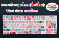 สติ๊กเกอร์แปะคีย์บอร์ด แมวไทย สี่เหลี่ยม (Thai cat keyboard Square) ภาษา อังกฤษ, ไทย (English, Thai)