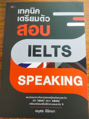 หนังสือภาษา เทคนิคเตรียมตัวสอบ IELTS Speaking
