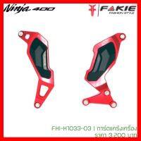 ? ราคาถูกที่สุด? การ์ดแคร้งเครื่อง(Fakie) Ninja-400 สีแดง ##อุปกรณ์มอเตอร์ไชค์ ยานยนต์ ครอบไฟท้าย ครอบไฟหน้า อะไหล่รถ อุปกรณ์เสริมมอเตอร์ไชค์ สติกเกอร์ หมวกกันน็อค