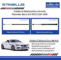 STABILUS โช้คฝากระโปรง หน้า/หลัง Mercedes-Benz SLK R172 ปี 2011-2016