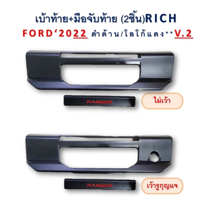 เบ้าท้าย+มือจับท้าย  Ford Ranger 2022-2023 v2 ไม่เว้ารูกุญแจ , เว้ารูกุญแจ สีดำด้าน โลโก้แดง