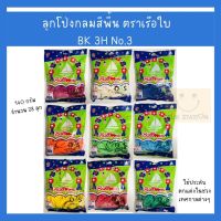 ลูกโป่งกลมสีพื้น เบอร์ 3 ตราเรือใบ อุปกรณ์ตกแต่ง