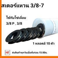 แหวนสเตอร์ 3/8-7 ใช้กับถ้วยสเตอร์เครื่องตัดไม้ ( ขาย 1 กล่อง 10 ตัว )อะไหล่ เลื่อยยนต์ หนา แข็งแรง